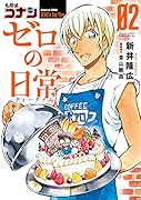 名探偵コナン ゼロの日常 2