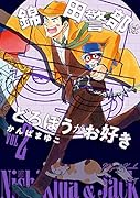 新装版 錦田警部はどろぼうがお好き 2