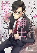 ほぐされ紳士、揉井さん 2