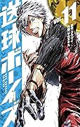 送球ボーイズ 11