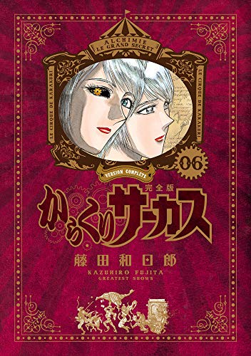 からくりサーカス 6 完全版