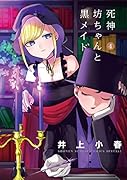 死神坊ちゃんと黒メイド 4