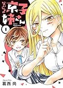 ないしょの京子姉さん 1