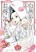 白無垢さんはお嫁にゆきたい 1