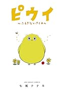 ピウイ〜ふしぎないきもの〜