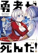 勇者が死んだ!(14)