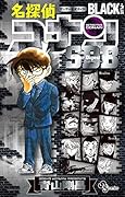 名探偵コナンBLACK PLUS SDB(スーパーダイジェストブック)