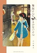 舞妓さんちのまかないさん(8)