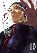 出会って5秒でバトル(10)