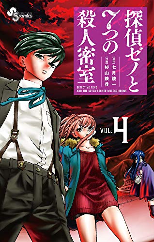 探偵ゼノと7つの殺人密室
