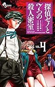 探偵ゼノと7つの殺人密室