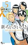 新・ちいさいひと 青葉児童相談所物語(5)