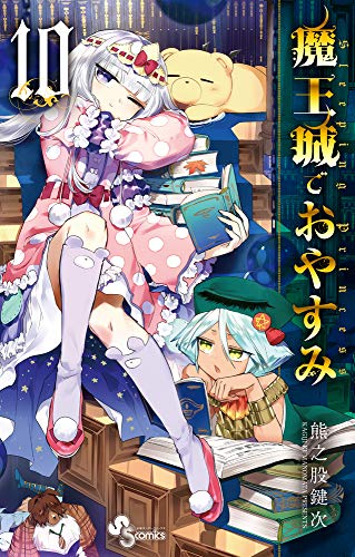 魔王城でおやすみ(10)