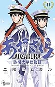 あおざくら 防衛大学校物語(11)