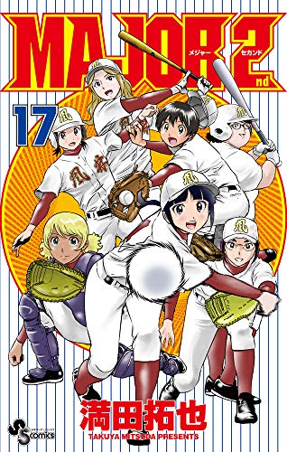 MAJOR 2nd(メジャーセカンド)(17)