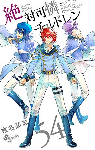 絶対可憐チルドレン(54)