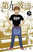 第九の波濤(7)