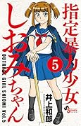 指定暴力少女 しおみちゃん(5)