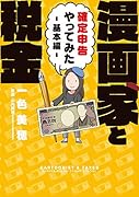 漫画家と税金〜確定申告やってみた〜基本編