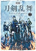 映画 刀剣乱舞(下)