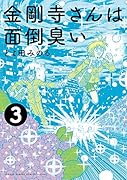 金剛寺さんは面倒臭い