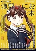 漫画家本vol.10 浅野いにお本