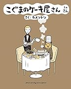 こぐまのケーキ屋さん そのさん