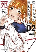 愛してるって言わなきゃ、死ぬ。(2)