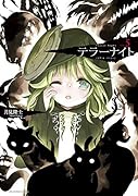 テラーナイト(5)