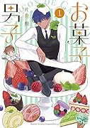お菓子男子(1)