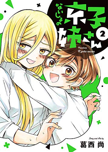 ないしょの京子姉さん(2)