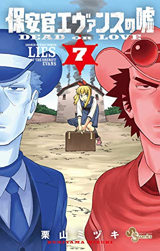 保安官エヴァンスの嘘(7) 〜DEAD OR LOVE〜