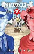 保安官エヴァンスの嘘(7) 〜DEAD OR LOVE〜