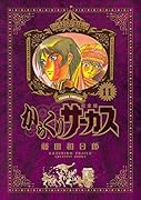 からくりサーカス 完全版(11)