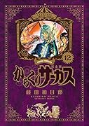 からくりサーカス 完全版(12)