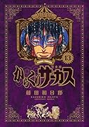 からくりサーカス 完全版(13)