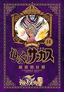 からくりサーカス 完全版(14)