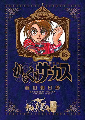 からくりサーカス 完全版(16)