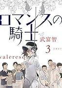ロマンスの騎士(3)