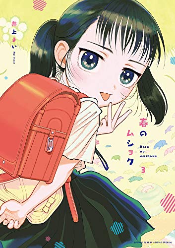 春のムショク(3)