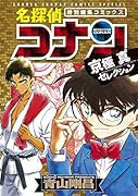 名探偵コナン 京極真セレクション