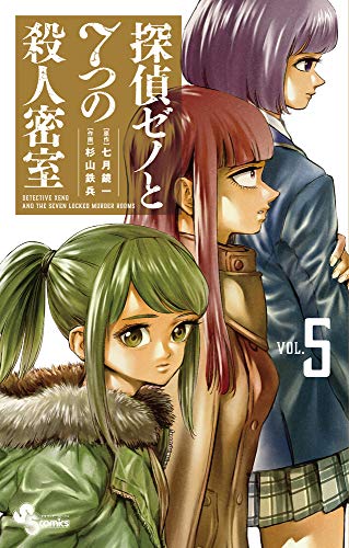 探偵ゼノと7つの殺人密室(5)