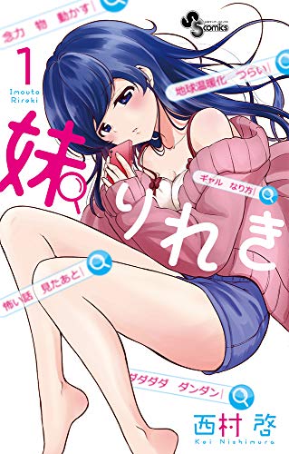 妹りれきの表紙