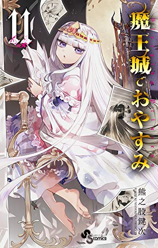 魔王城でおやすみ(11)