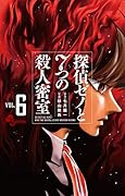 探偵ゼノと7つの殺人密室(6)