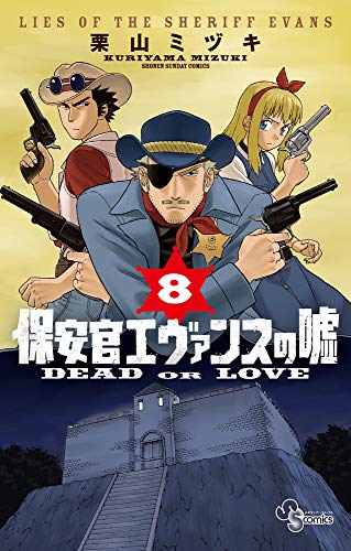 保安官エヴァンスの嘘(8) 〜DEAD OR LOVE〜