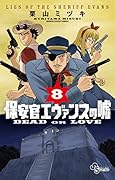 保安官エヴァンスの嘘(8) 〜DEAD OR LOVE〜