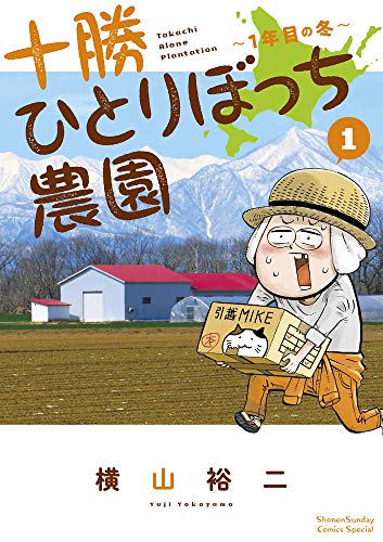 十勝ひとりぼっち農園(1) 1年目の冬