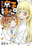 ないしょの京子姉さん(3)