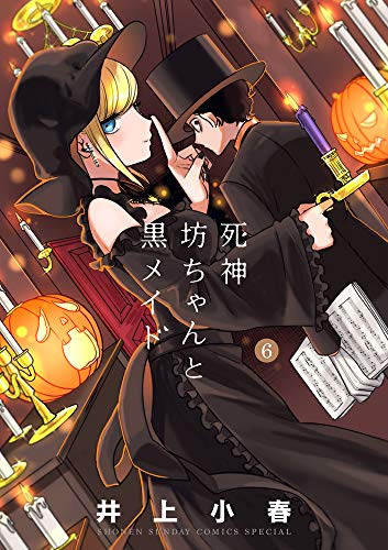 死神坊ちゃんと黒メイド(6)
